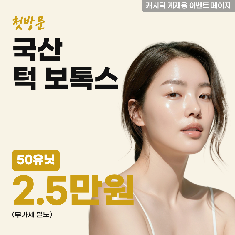 국산 턱 보톡스 50유닛 이벤트 썸네일 이미지