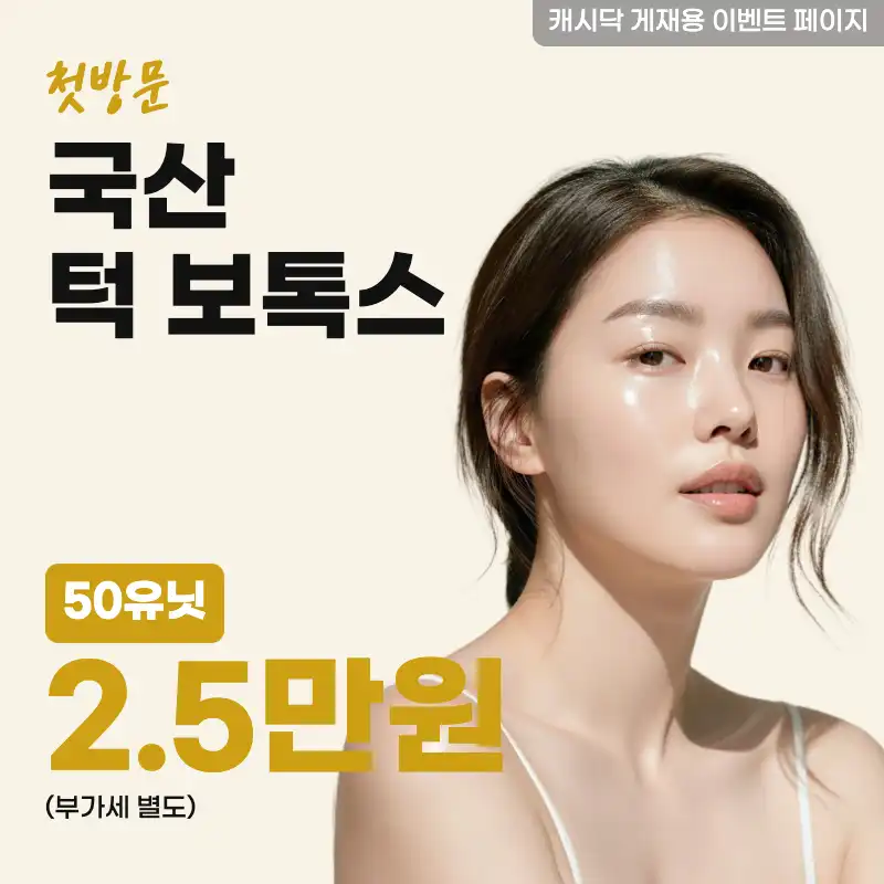 국산 턱 보톡스 50유닛