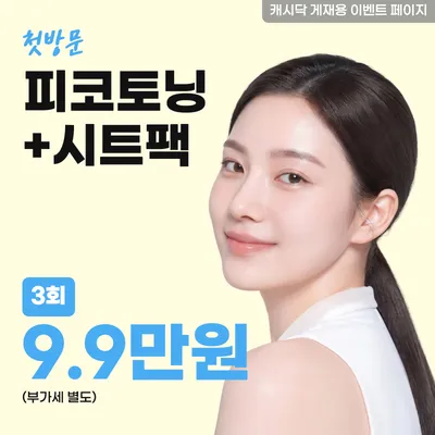 피코토닝+시트팩 3회 이벤트 썸네일 이미지
