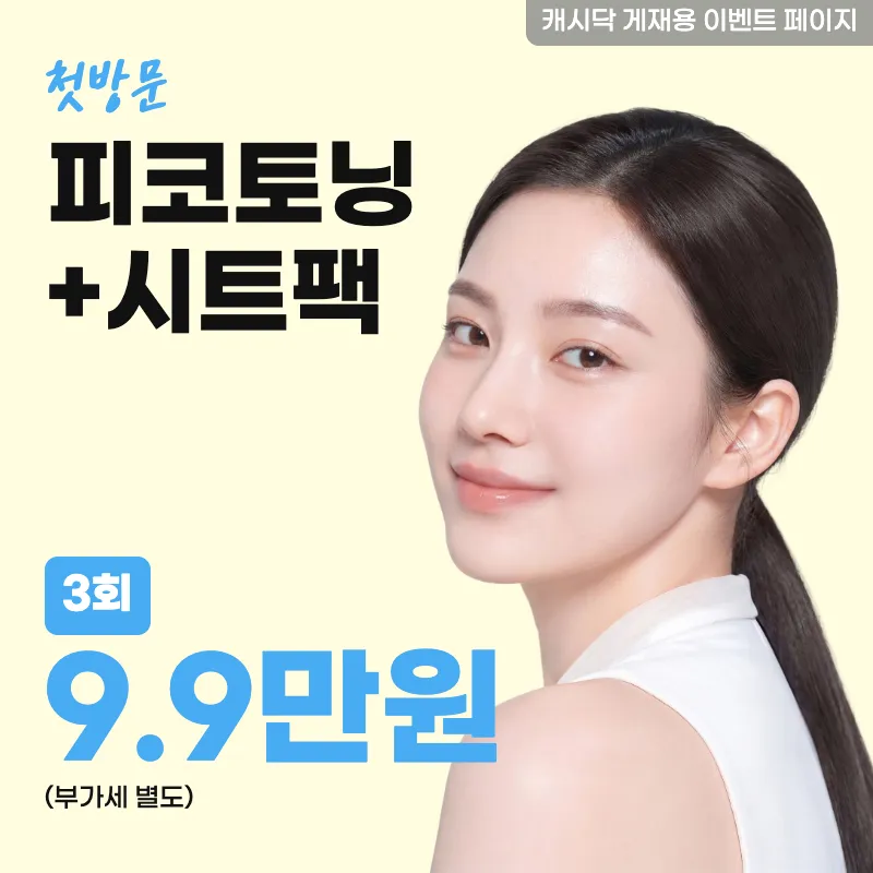 피코토닝+시트팩 3회