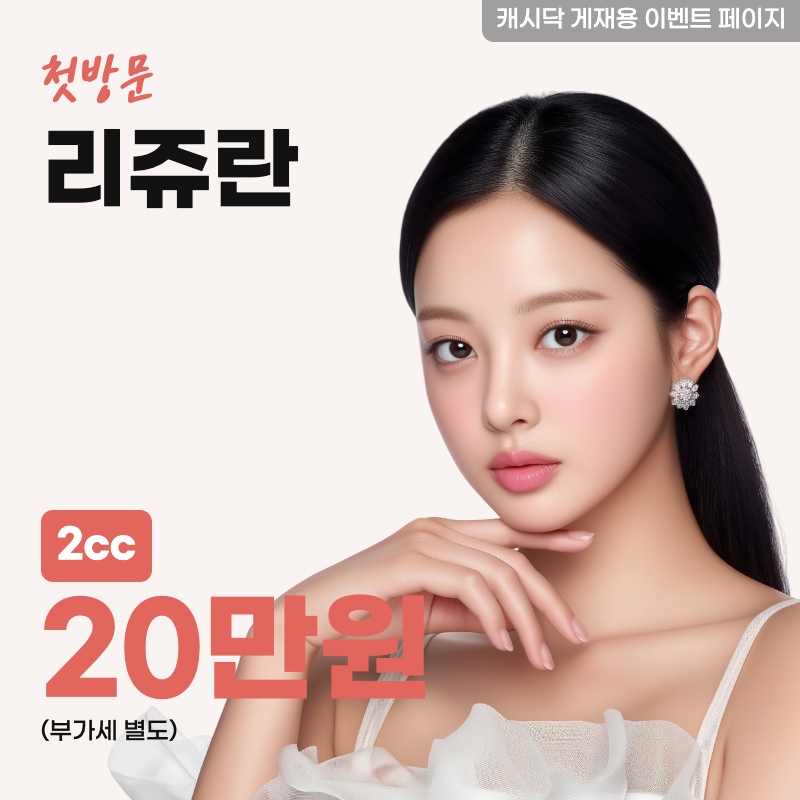 리쥬란 2cc 이벤트 썸네일 이미지
