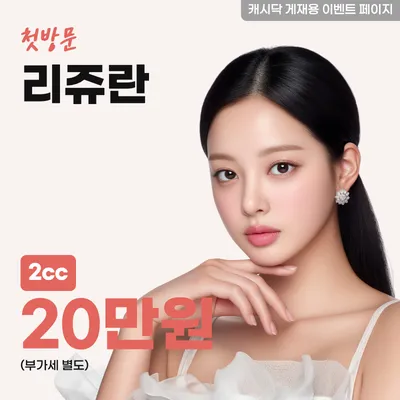 리쥬란 2cc 이벤트 썸네일 이미지