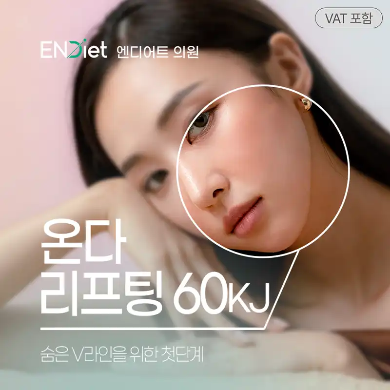 온다리프팅 60KJ