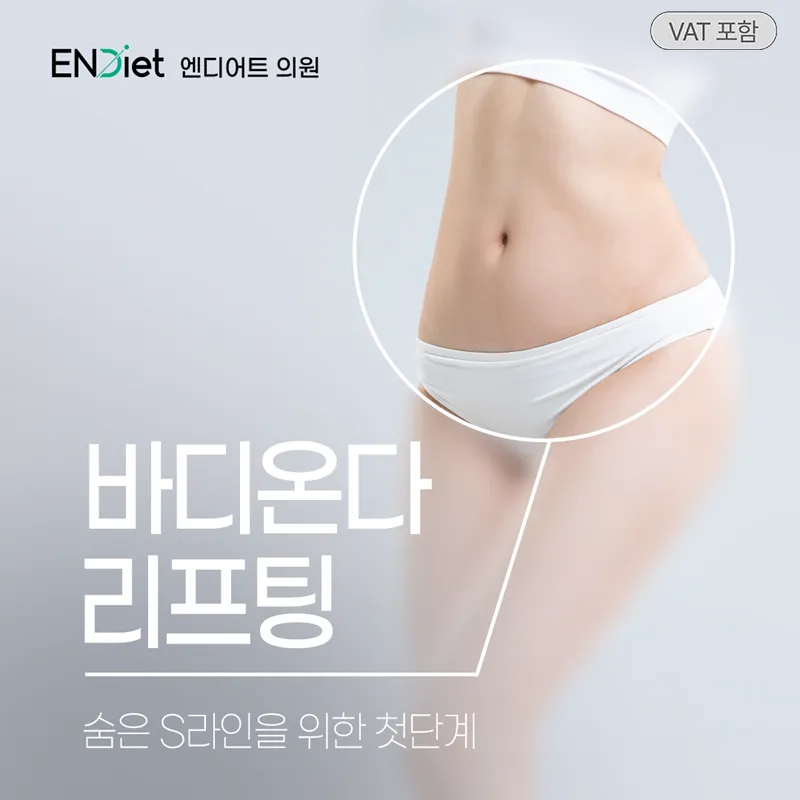 바디 온다리프팅 120KJ