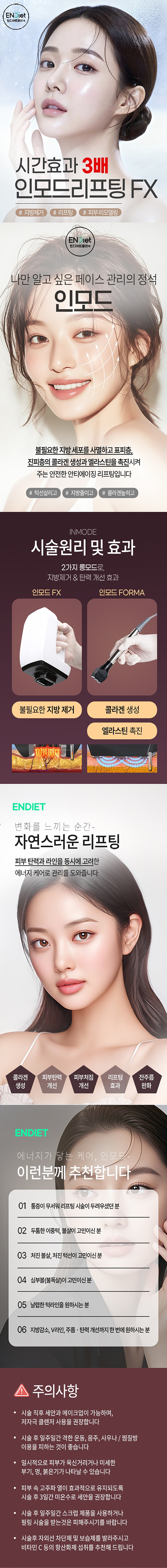 엔디어트의원 인모드 FX X3 기본레벨 이벤트, 시술 상세 이미지