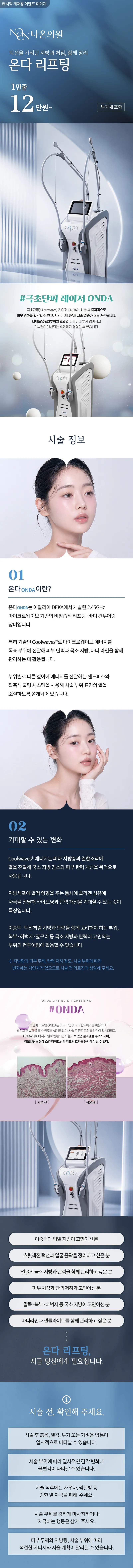 [여수] 나온의원 온다리프팅 1만줄 ~ 10만줄