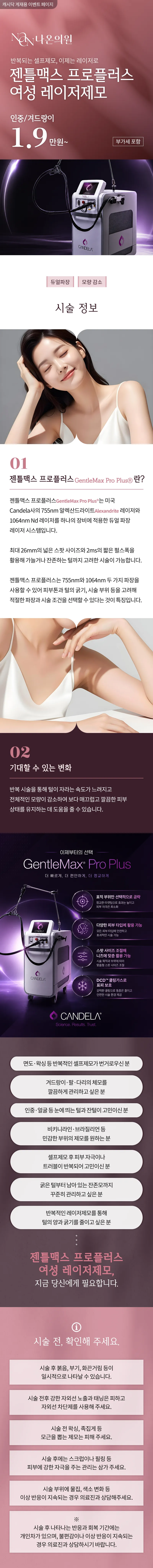 [여수] 나온의원 젠틀맥스 프로플러스 여성 레이저제모