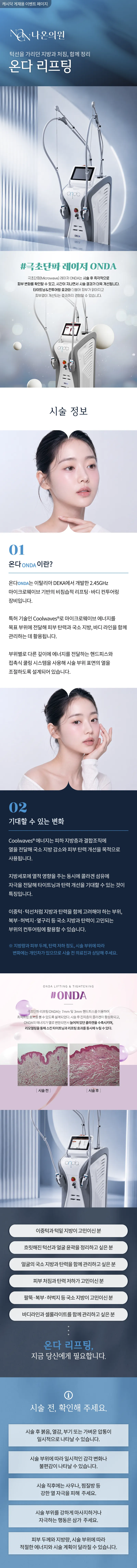[여수] 나온의원 온다리프팅 1만줄 4.6만