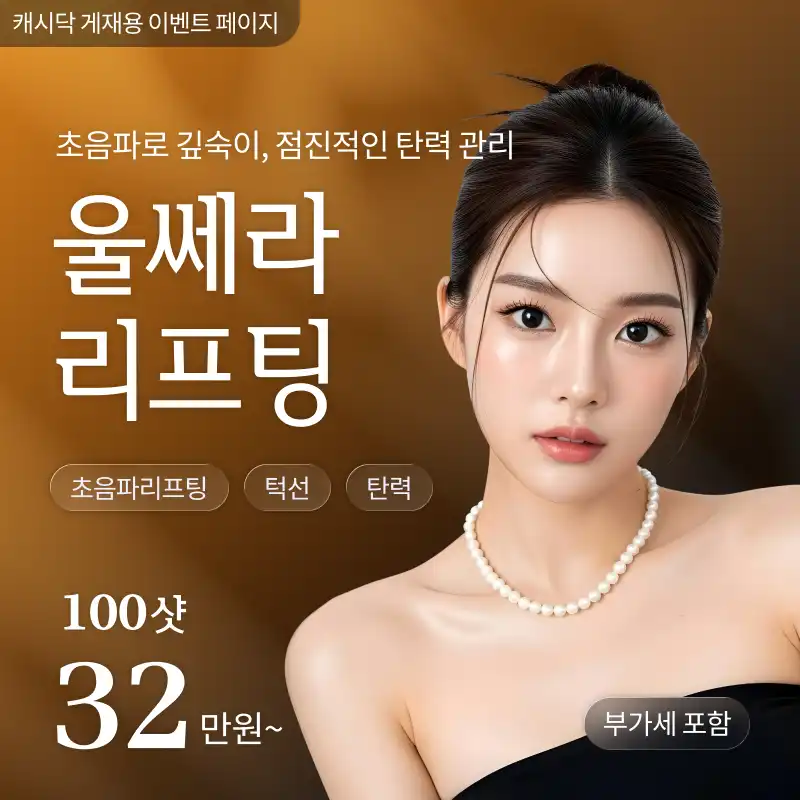 [여수] 나온의원 울쎄라 리프팅 100샷 ~ 600샷 