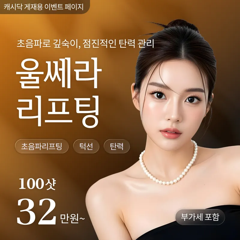 [여수] 나온의원 울쎄라 리프팅 100샷 ~ 600샷 