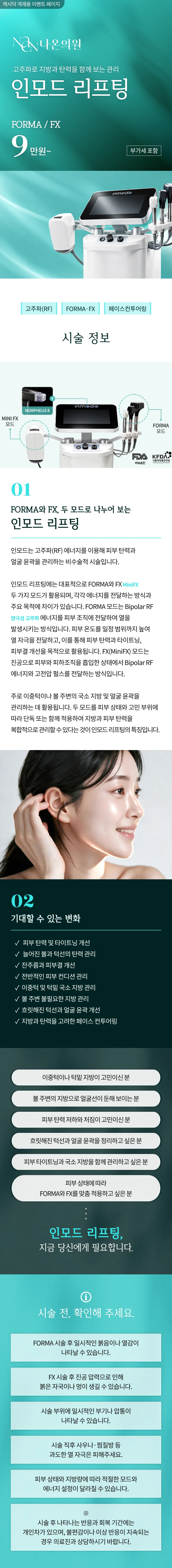 [여수] 나온의원 인모드 리프팅 
