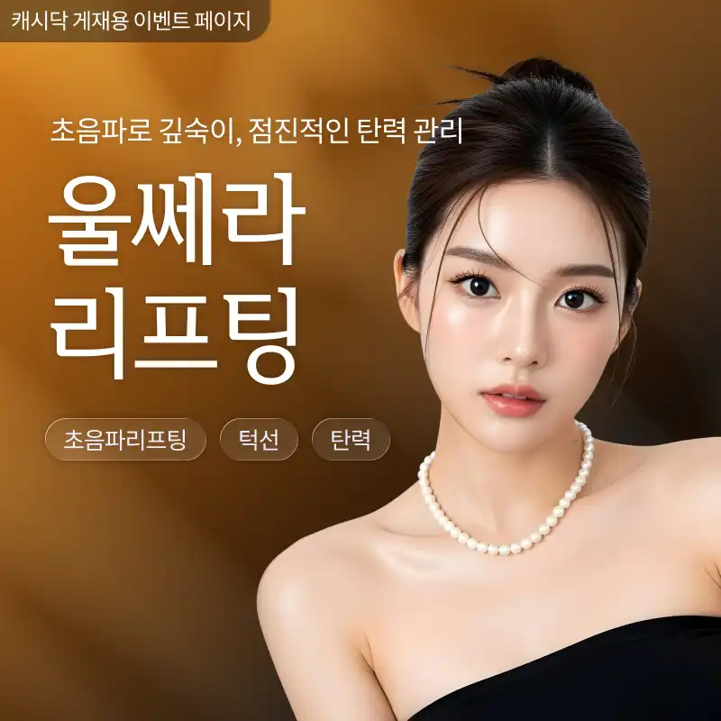 [여수] 나온의원 울쎄라 리프팅 300샷 120만원~