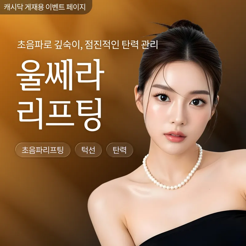 [여수] 나온의원 울쎄라 리프팅 300샷 120만원~