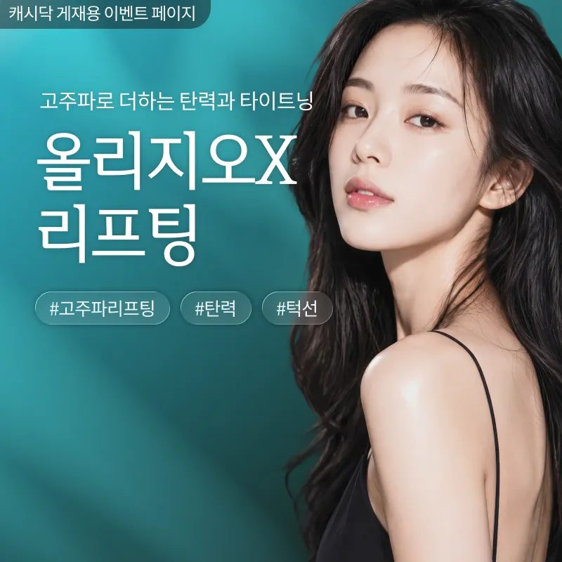 [여수] 나온의원 올리지오x 리프팅 300샷 35만원~