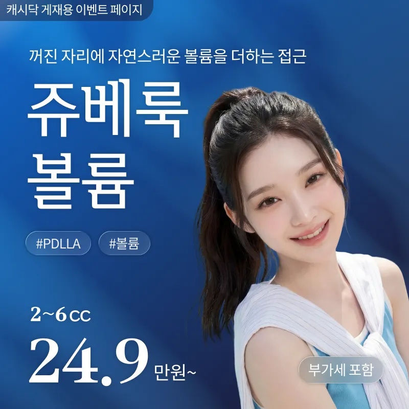 [여수] 나온의원 쥬베룩볼륨 2cc ~ 6cc 