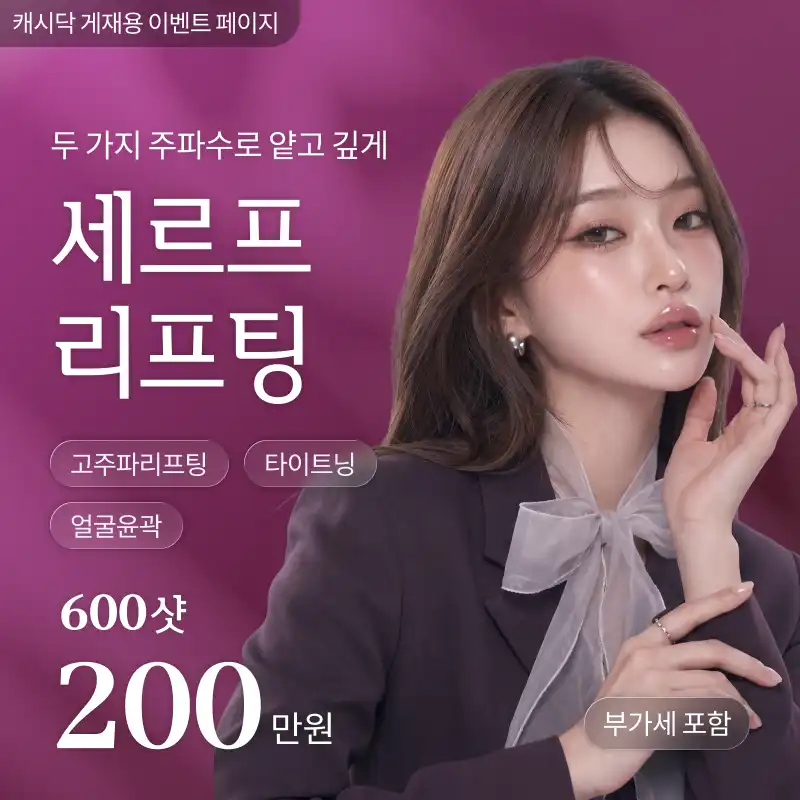 [여수] 나온의원 세르프 리프팅 600샷 