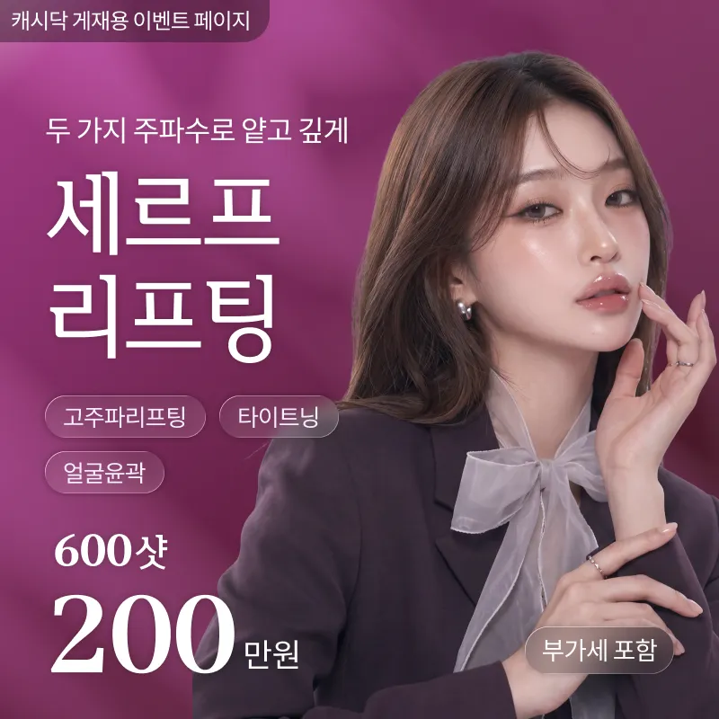 [여수] 나온의원 세르프 리프팅 600샷 
