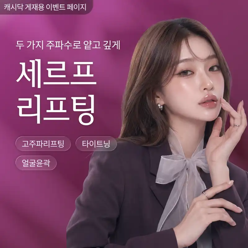[여수] 나온의원 세르프 리프팅 300샷 79만원~ 