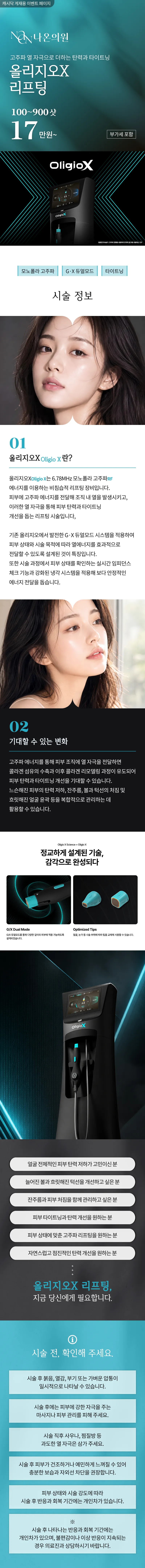 [여수] 나온의원 올리지오x 리프팅 100샷~900샷 