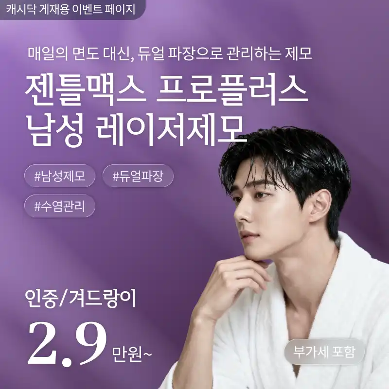 [여수] 나온의원 젠틀맥스 프로플러스 남성 레이저제모