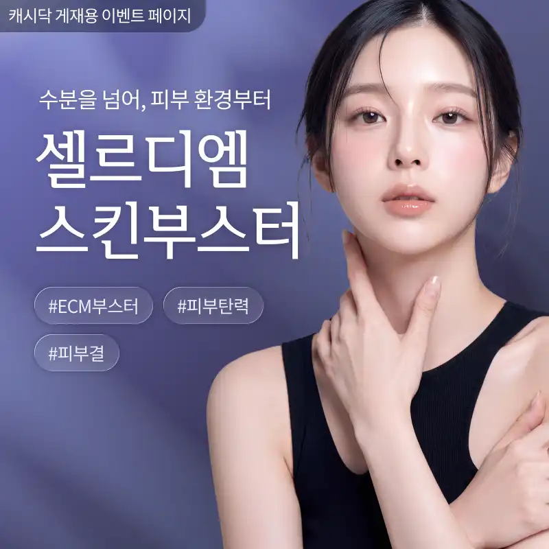 [여수] 나온의원 셀르디엠 스킨부스터 7cc 40만원~