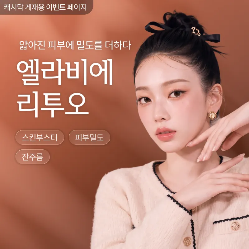 [여수] 나온의원 엘라비에 리투오 6cc