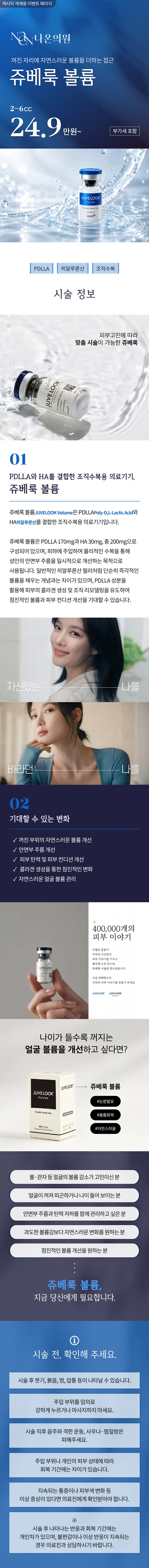 [여수] 나온의원 쥬베룩볼륨 2cc ~ 6cc 