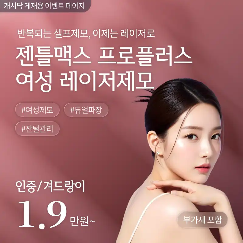 [여수] 나온의원 젠틀맥스 프로플러스 여성 레이저제모
