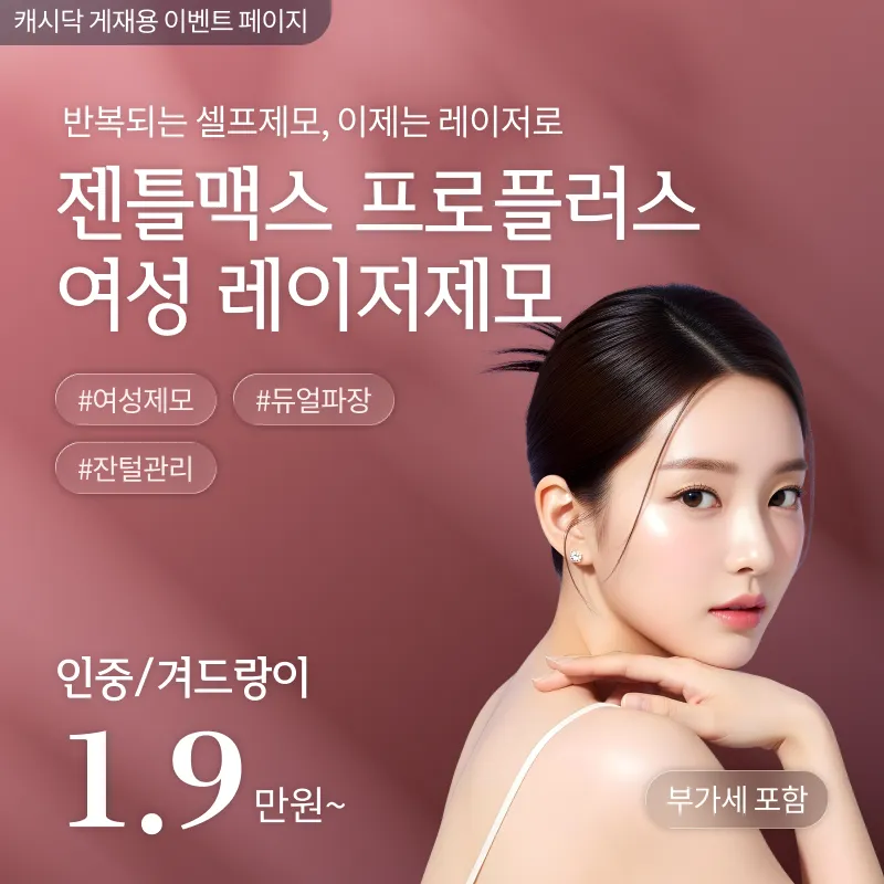 [여수] 나온의원 젠틀맥스 프로플러스 여성 레이저제모