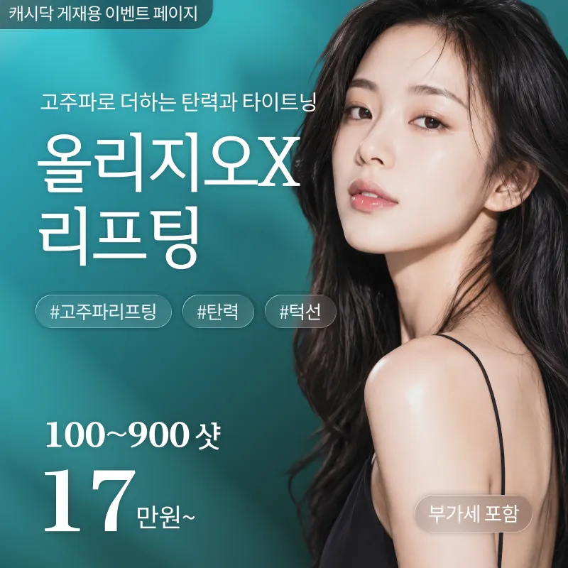 [여수] 나온의원 올리지오x 리프팅 100샷~900샷 