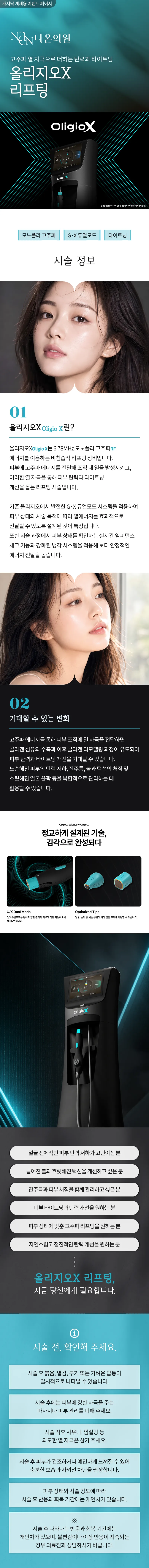 [여수] 나온의원 올리지오x 리프팅 300샷 35만원~