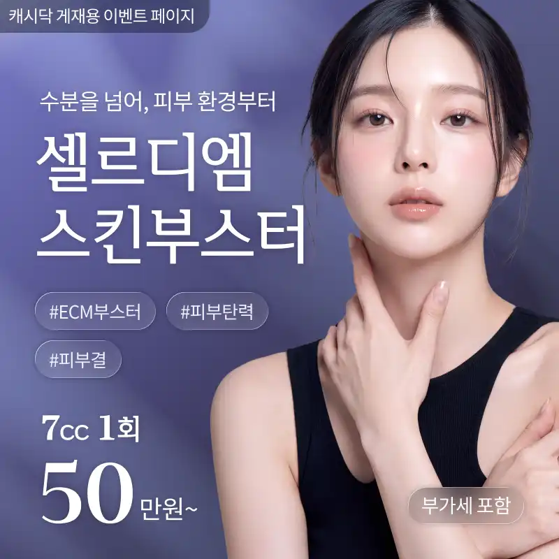 [여수] 나온의원 셀르디엠 스킨부스터