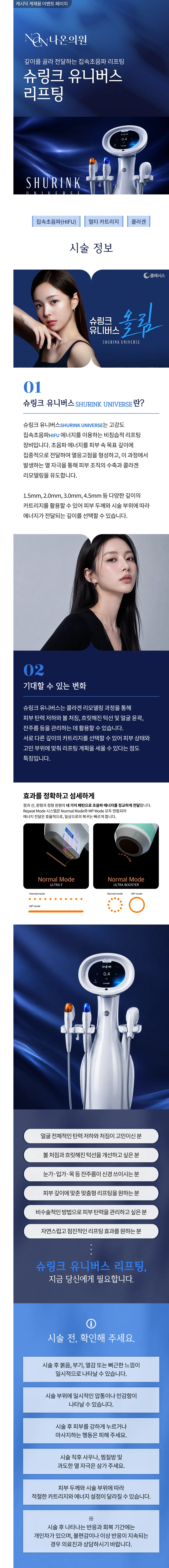 [여수] 나온의원 슈링크 유니버스 300샷 11만원~