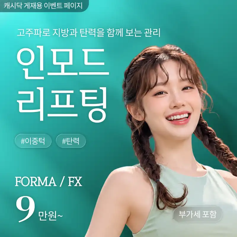 [여수] 나온의원 인모드 리프팅 