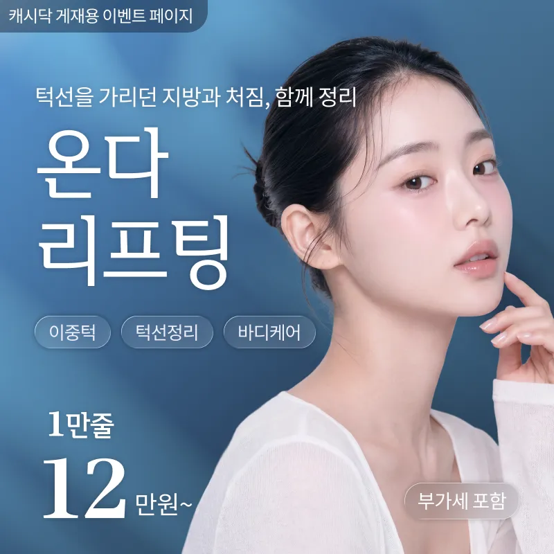 [여수] 나온의원 온다리프팅 1만줄 ~ 10만줄