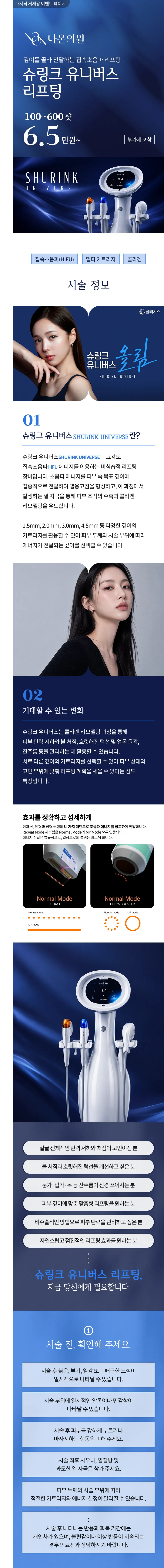 [여수] 나온의원 슈링크 유니버스 100샷~600샷