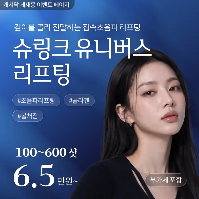 [여수] 나온의원 슈링크 유니버스 100샷~600샷