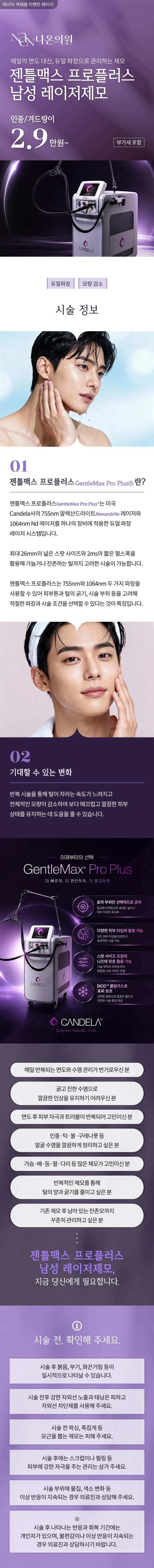 [여수] 나온의원 젠틀맥스 프로플러스 남성 레이저제모