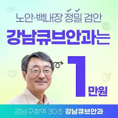 돋보기 안녕! 두 번째 청춘 위한 백내장 검진! 이벤트 썸네일 이미지