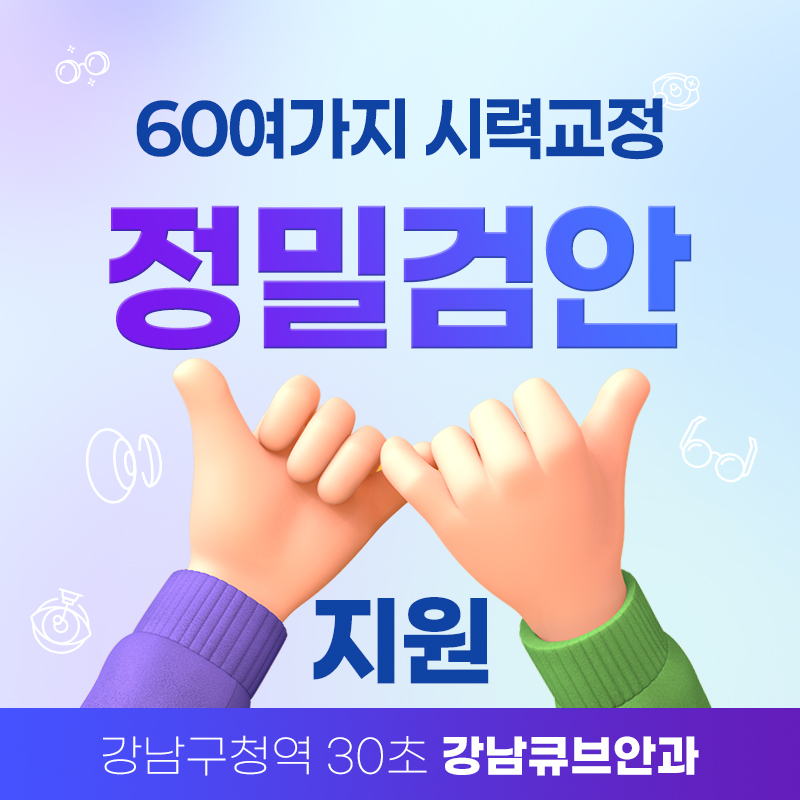 [캐시닥 단독] 시력교정 정밀 검진 지원 이벤트 썸네일 이미지