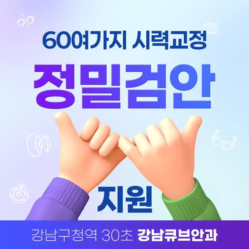 [캐시닥 단독] 시력교정 정밀 검진 지원