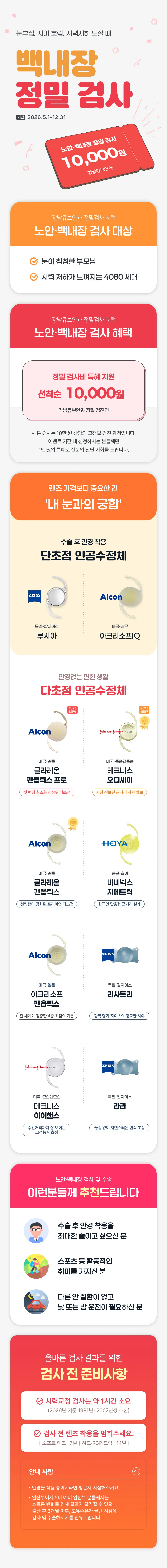 강남큐브안과  돋보기 안녕! 두 번째 청춘 위한 백내장 검진! 이벤트, 시술 상세 이미지