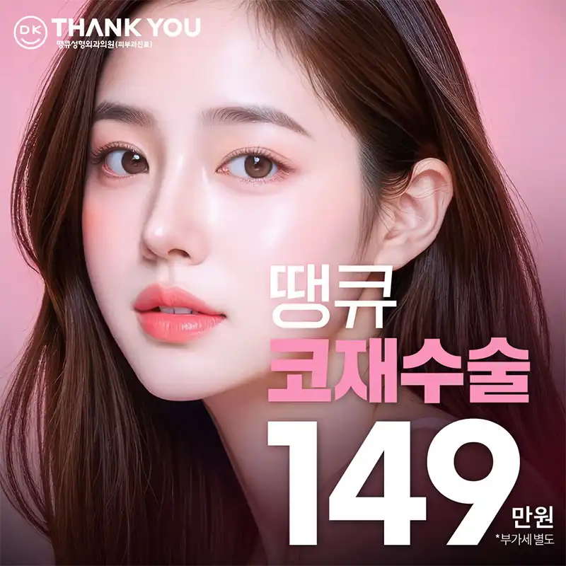 땡큐 코재수술