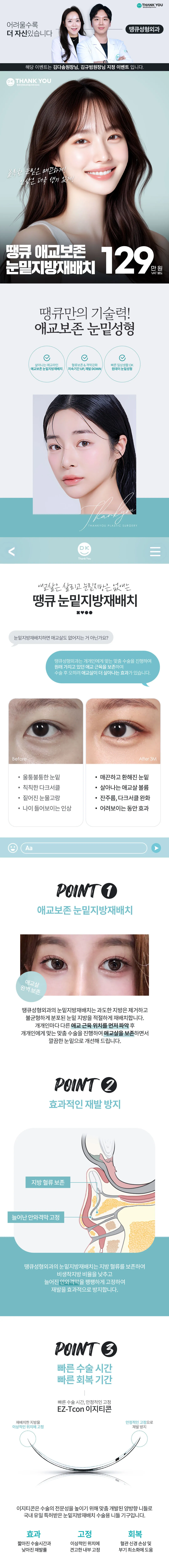 땡큐성형외과 땡큐 애교보존 눈밑지방재배치 이벤트, 시술 상세 이미지
