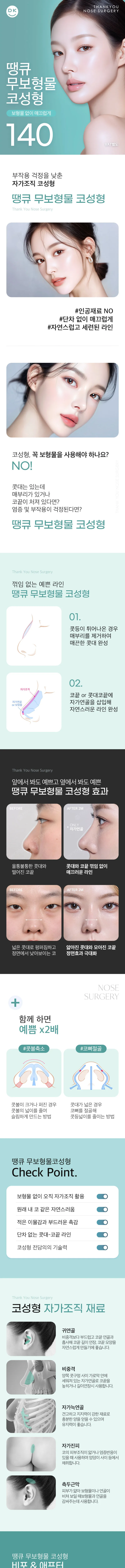 땡큐성형외과 땡큐 무보형물 코성형 이벤트, 시술 상세 이미지