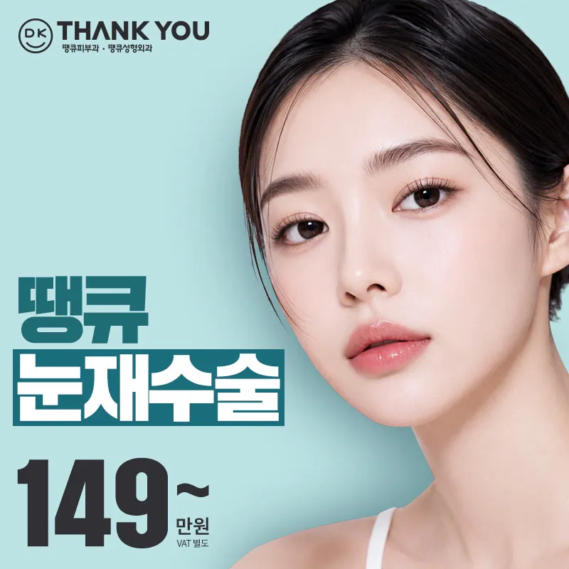 땡큐 눈재수술