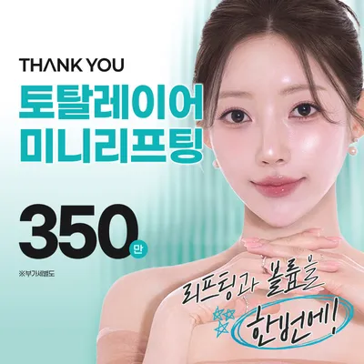 땡큐 토탈레이어 미니리프팅 이벤트 썸네일 이미지