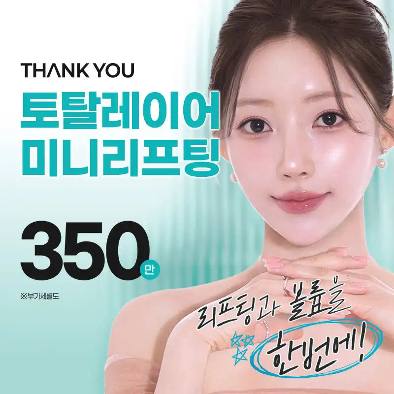 땡큐 토탈레이어 미니리프팅