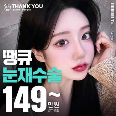 땡큐 눈재수술 이벤트 썸네일 이미지