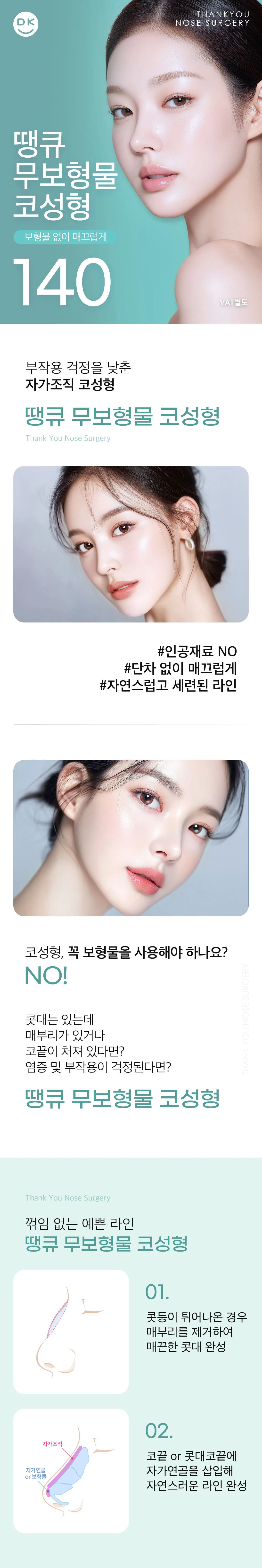 땡큐 무보형물 코성형